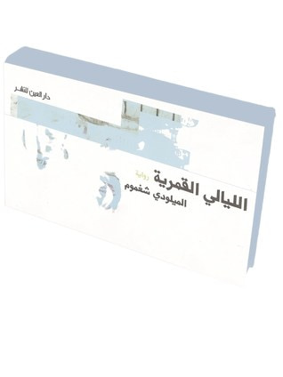 غلاف كتاب الليالي القمرية