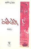 غلاف كتاب الأنافة