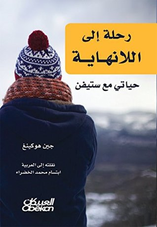 غلاف كتاب رحلة إلى اللانهاية - حياتي مع ستيفن