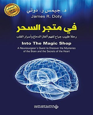 غلاف كتاب في متجر السحر : رحلة طبيب جراح لفهم ألغاز الدماغ وأسرار القلب