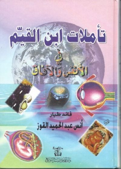 غلاف كتاب تأملات ابن القيم في الأنفس والآفاق