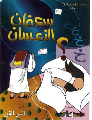 غلاف كتاب سعفان النعسان