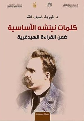 غلاف كتاب كلمات نيتشه الأساسية ضمن القراءة الهايدغرية