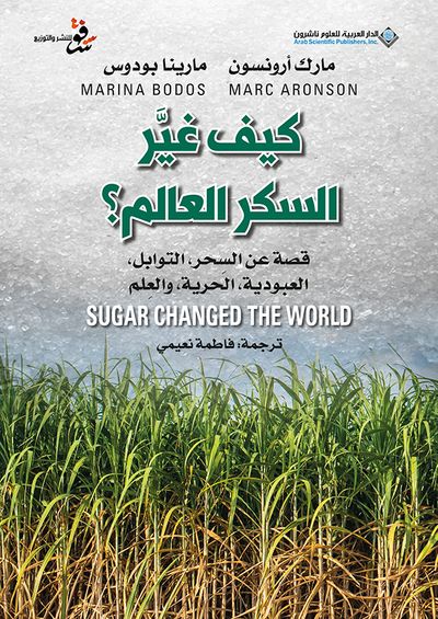 غلاف كتاب كيف غيَّر السكر العالم؟ قصة عن السِحر، التوابل، العبودية، الحرية، والعِلم