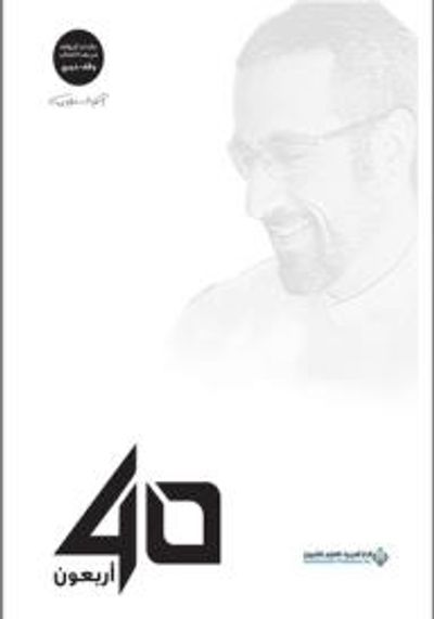 غلاف كتاب أربعون 40