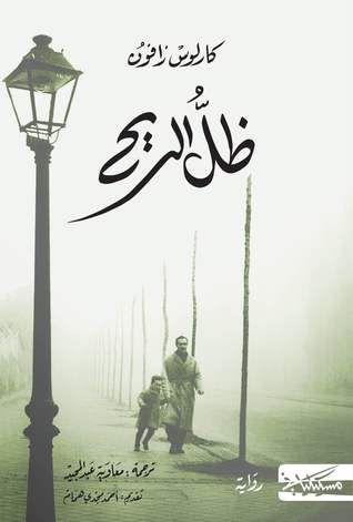 غلاف كتاب ظل الريح (مقبرة الكتب المنسية #1)