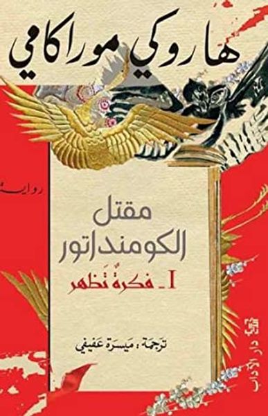 غلاف كتاب مقتل الكومنداتور(1): فكرة تظهر
