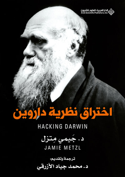 غلاف كتاب اختراق نظرية داروين