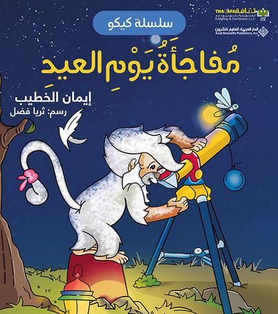 غلاف كتاب مفاجأة يوم العيد