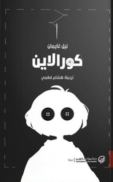 غلاف كتاب كورالاين