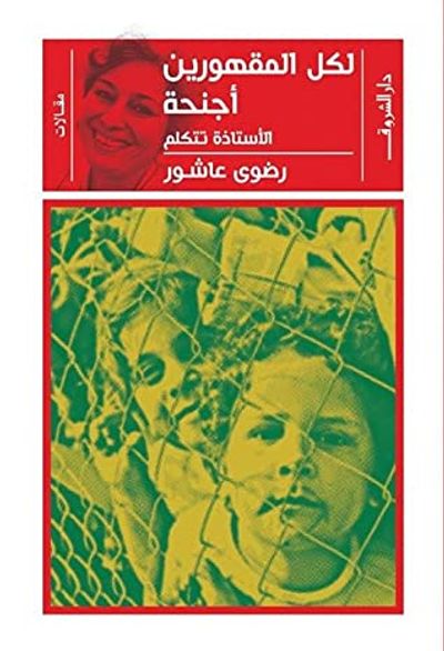 غلاف كتاب لكل المقهورين أجنحة: اﻷستاذة تتكلم