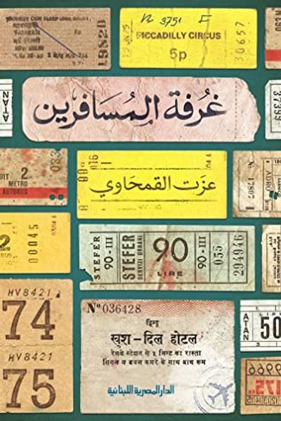 غلاف كتاب غرفة المسافرين