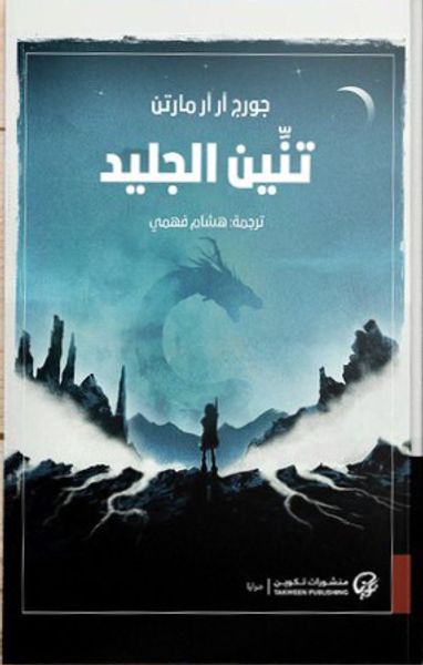 غلاف كتاب تنين الجليد