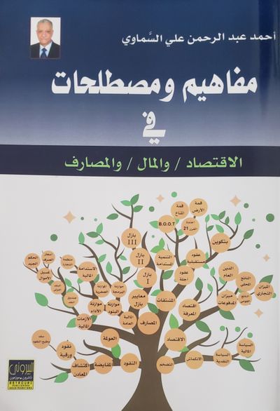 غلاف كتاب مفاهيم ومصطلحات في الاقتصاد والمال والمصارف