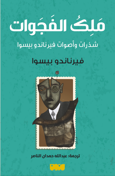 غلاف كتاب ملك الفجوات : شذرات و أصوات فيرناندو بيسوا