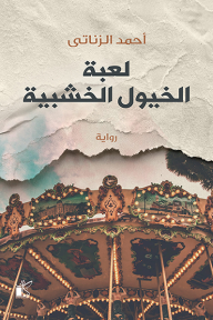 غلاف كتاب لعبة الخيول الخشبية