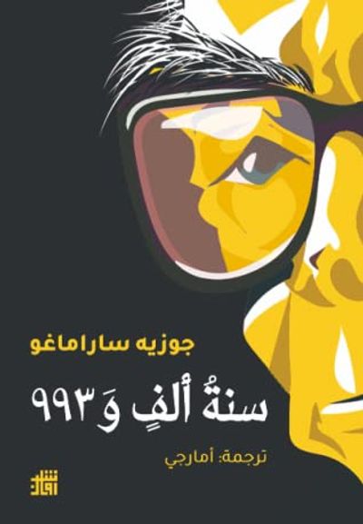 غلاف كتاب سنة ألف و 993