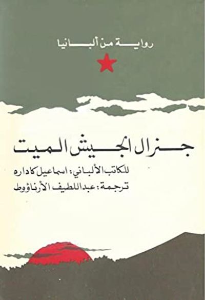 غلاف كتاب جنرال الجيش الميت