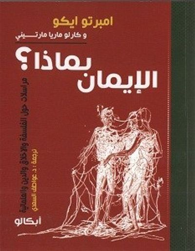 غلاف كتاب الإيمان بماذا؟