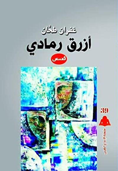 غلاف كتاب أزرق رمادي