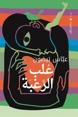 غلاف كتاب علب الرغبة