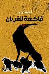 غلاف كتاب فاكهة للغربان