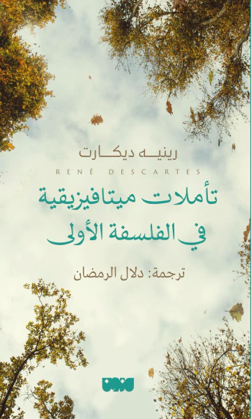 غلاف كتاب تأملات ميتافيزيقية في الفلسفة الأولى
