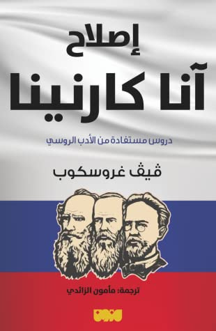 غلاف كتاب إصلاح آنا كارنينا .. دروس مستفادة من الأدب الروسي