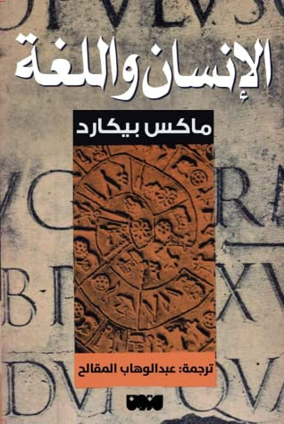 غلاف كتاب الإنسان واللغة