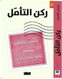 غلاف كتاب ركن التأمل