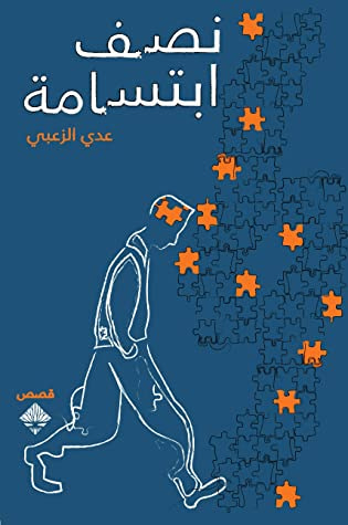 غلاف كتاب نصف ابتسامة