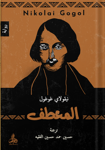 غلاف كتاب المعطف