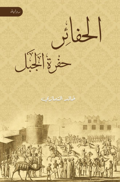 غلاف كتاب الحفائر .. حفرة الجبل