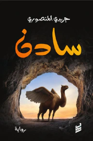 غلاف كتاب سادن