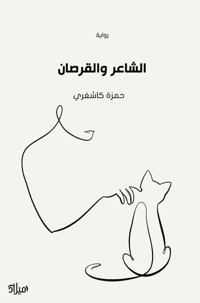 غلاف كتاب الشاعر والقرصان