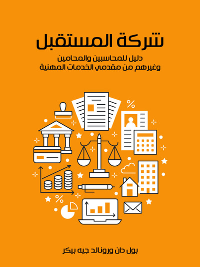 غلاف كتاب شركة المستقبل: دليل للمحاسبين والمحامين وغيرهم من مقدمي الخدمات المهنية