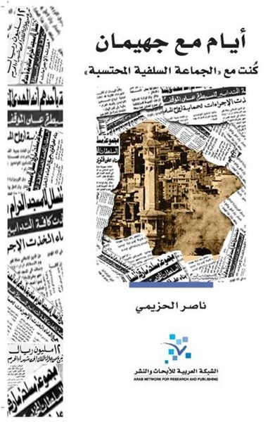 غلاف كتاب أيام مع جهيمان .. كنت مع الجماعة السلفية المحتسبة