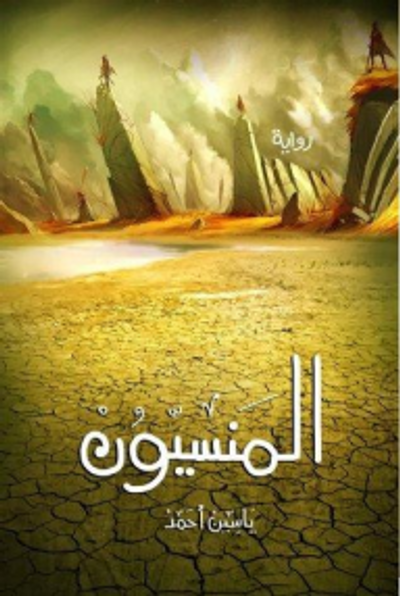 غلاف كتاب المنسيون