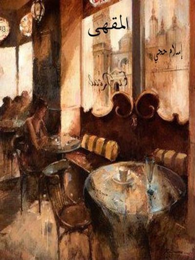 غلاف كتاب المقهى