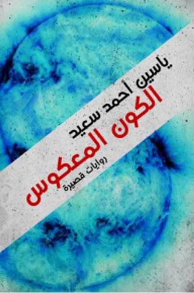 غلاف كتاب الكون المعكوس