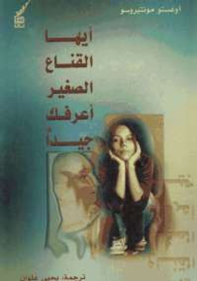 غلاف كتاب أيها القناع الصغير أعرفك جيداً