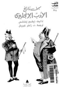 غلاف كتاب مجمل تاريخ الأدب الإنجليزي