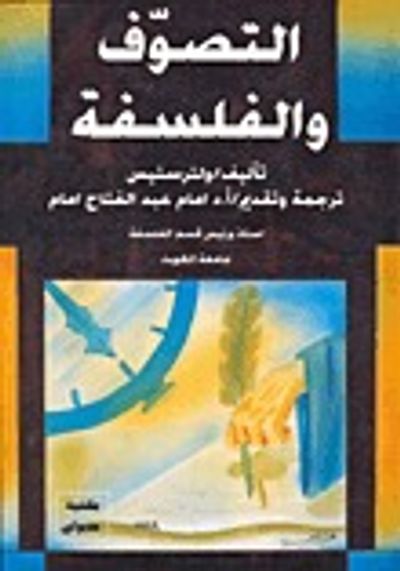 غلاف كتاب التصوف والفلسفة