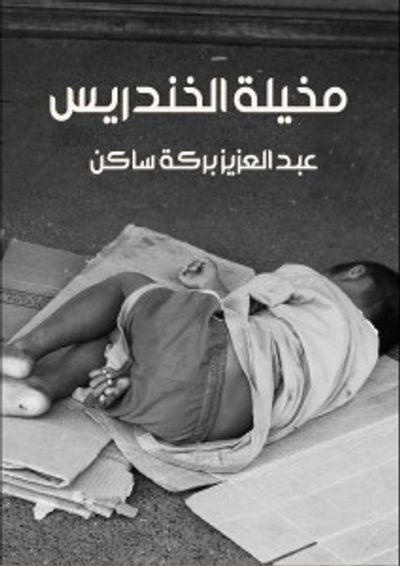 غلاف كتاب مخيلة الخندريس.. ومن الذي يخاف عثمان بشري