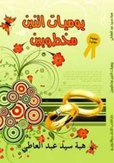 غلاف كتاب يوميات اتنين مخطوبين