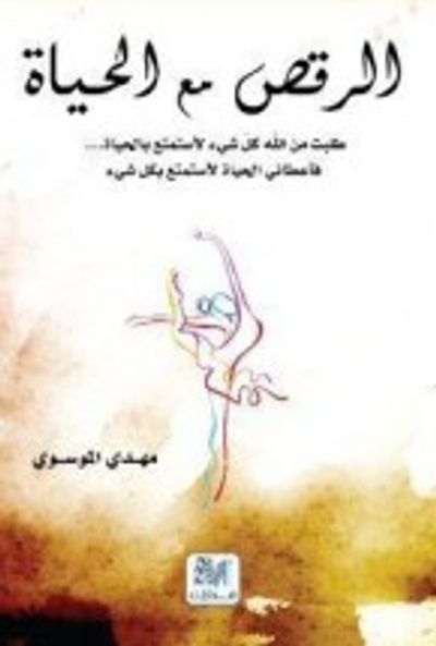 غلاف كتاب الرقص مع الحياة