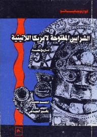 غلاف كتاب الشرايين المفتوحة لأمريكا اللاتينية.. "تاريخ مضاد"