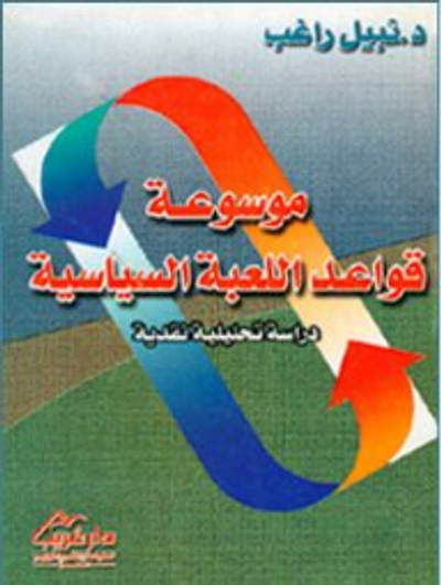 غلاف كتاب موسوعة قواعد اللعبة السياسية