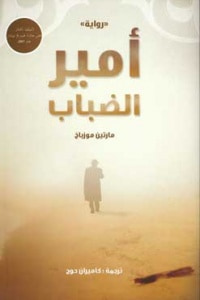 غلاف كتاب أمير الضباب