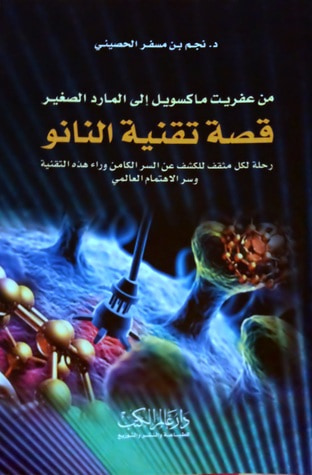 غلاف كتاب قصة تقنية النانو